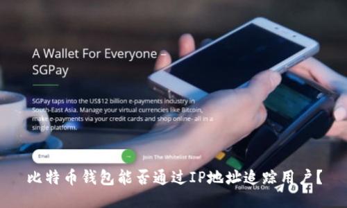 比特币钱包能否通过IP地址追踪用户？