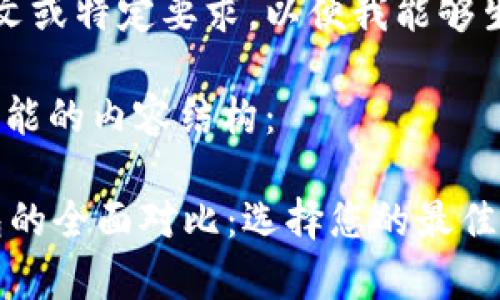 我要您提供更多的上下文或特定要求，以便我能够生成适合您需求的内容。 

以下是一个、关键词和可能的内容结构：

HyperPay钱包与TP钱包的全面对比：选择您的最佳数字货币钱包