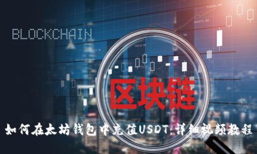如何在太坊钱包中充值USDT：详细视频教程