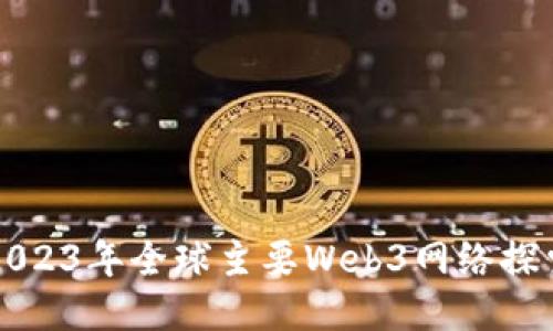 2023年全球主要Web3网络探索