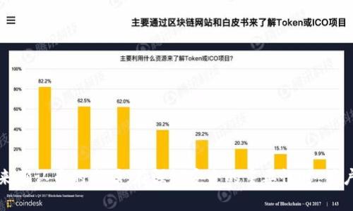   tp钱包突然多了很多币，原因和应对方法分析 / 
 guanjianci tp钱包, 数字货币, 钱包安全, 加密货币, 资产管理 /guanjianci 

在数字货币日益普及的今天，许多投资者都在使用各种加密货币钱包来管理他们的资产。而最近，有些用户发现他们的tp钱包突然增加了很多币，这引发了大家的关注和疑问。本文将对这个现象进行深入分析，探讨其可能的原因以及用户应该如何应对。同时，我们还将提出一些与这个话题相关的问题，帮助大家更好地理解这一现象。

tp钱包突然多了很多币的原因
当用户的tp钱包内突然出现大量新增的币时，首先需要明确这是一个可能的异常现象。在这种情况下，有几个可能的原因：

1. **空投和奖励**：数字货币项目时常会通过空投或奖励的方式，向钱包地址分发一定数量的代币。这可能是由于某个项目方为了推广其新币种而进行的营销活动。用户可以关注自己参与的项目，查看是否有类似的通知。

2. **链上转账**：如果用户向自己的钱包地址发送了资金，或者相关的智能合约进行了转账，这也会导致钱包内的余额增加。通常，用户需要仔细回忆最近的交易记录，以确认该币种是否为自己所拥有。

3. **黑客攻击**：虽然较为少见，但用户的钱包有可能曾遭遇黑客攻击，攻击者可能通过各种手段将币转入用户的钱包内，作为某种恶意行为的表现。在这种情况下，用户需要十分警惕。

4. **系统错误**：有时，特别是在更新或维护期间，钱包软件可能会出现一些技术问题，从而导致余额显示不准确。这种情况下用户应耐心等待钱包开发团队的修复。

5. **其他用户的转账**：在某些情况下，如果其他用户将币错误地转入了你的钱包地址，也会导致余额增加。用户可通过区块链浏览器查看相关交易记录，以确认交易是否确实发生过。

如何确认多增加的币的来源
一旦发现tp钱包的余额意外增加，用户应首先确认新增币种的来源。用户可以通过以下几种方式进行确认：

1. **区块链浏览器**：通过区块链浏览器（如Etherscan、BscScan等），用户可以输入自己的钱包地址，查看该地址的交易记录。这将有助于用户识别哪些币种是通过什么方式进入的钱包。

2. **查看项目公告**：如果新增的币种来源于空投或奖励，通常会在项目的官方网站或社交媒体上发布公告。用户应定期关注相关信息，以确认自己的资产是否安全。

3. **与社区交流**：加入相关的讨论群组或论坛，与其他用户进行交流，了解他们是否也遇到类似的情况。这不仅能获取信息，也可以确认项目的可信度。

4. **用户通知**：有时候，钱包服务提供商也会通过邮件或短信的形式通知用户有关余额增加的信息，用户可以查看这些通知以获得更多的背景信息。

5. **咨询客服支持**：如果用户仍然无法确认新增币的来源，可以考虑向钱包的客服支持寻求帮助。他们可能会提供更为详细的信息以帮助用户解决问题。

tp钱包安全性分析
tp钱包作为一种数字资产管理工具，其安全性是用户非常关心的问题。安全性不仅关系到账户的保护，也连接到用户的财产安全：

1. **私钥保护**：tp钱包通常会生成一个私钥，私钥是进行交易和管理资产的最重要凭证。因此，用户应妥善保管私钥，避免将其泄露给他人。用户还应该考虑采用硬件钱包或冷存储等方式来增强安全性。

2. **双重认证**：使用双重认证（2FA）可以有效提高账户的安全性。当进行重要操作时，系统会要求用户输入一个用于验证的临时密码，这可以有效防止未授权人员的访问。

3. **系统更新**：钱包软件的安全性不仅依赖于用户的操作，钱包服务商也需要定期发布安全更新以修复已知漏洞。用户应保持软件版本的更新，以确保使用最安全的版本。

4. **网络安全**：用户在使用tp钱包时，尽量避免在公共Wi-Fi网络下进行敏感交易。黑客可以通过流量窃取等手段获取用户的信息。用户应使用VPN或安全网络进行操作，以降低风险。

5. **监测账户活动**：用户应定期检查自己的账户活动，如发现可疑的交易或余额波动，应立即采取措施，包括更改密码或联系支持团队。

如何保障数字资产安全
为了保护好自己的数字资产，用户可以采取以下几种措施：

1. **使用硬件钱包**：相较于软件钱包，硬件钱包可以有效隔绝在线攻击的风险，适合存放大额资产。用户可以使用如Ledger、Trezor等知名品牌的硬件钱包。

2. **定期备份**：用户应定期备份钱包的私钥和助记词，并将其存放在安全的位置。这样的话，即使发生设备丢失或损坏，也能够通过备份找回资产。

3. **提高密码强度**：设置一个强而复杂的密码，避免使用简单易记的组合。还可以考虑使用密码管理工具来管理密码，以增强安全性。

4. **保持警惕**：用户应时刻保持警惕，对可疑的交易、邮件或信息提高警惕。不要随意打开不明链接或下载未知的应用程序，以免中招。

5. **教育自己**：不断学习和了解相关的安全知识和风险提示，跟踪最新的安全相关新闻，以增强防护意识。

如何应对资产被盗的情况
如果用户发现自己的tp钱包资产被盗，需要迅速采取行动：

1. **更改密码**：一旦发现账户异常，用户应立刻更改tp钱包的密码，避免继续受到损失。

2. **联系支持团队**：及时联系tp钱包的客服支持，向他们报告情况，并收集可能的证据，以帮助他们定位事故的发生。

3. **监控损失**：通过区块链浏览器监控被盗资产的流向，尝试寻找到受害资产的线索，记录所有相关信息以备后续追踪。

4. **法律援助**：在大额资产被盗的情况下，用户可以考虑寻求法律援助，准备好相关的证据，咨询专业律师的意见。

5. **提升安全防范**：事后，用户应认真反思并提升个人的安全防范意识，避免类似事件再次发生。

结论
tp钱包突然增加币种的现象可以由多种原因引起，包括空投、链上转账以及安全事件等。用户在遇到此情况时，首先应通过对区块链记录的核查来确认币的来源。在强调安全的重要性时，用户一定要采取适当措施来保护自己的数字资产，及时采取行动应对风险。希望本文能为您在日常交易和管理数字资产时提供一些有价值的参考。