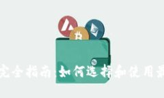 比特币钱包的完全指南：如何选择和使用最适合