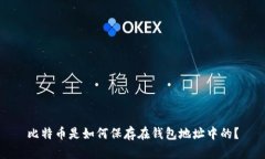 比特币是如何保存在钱包地址中的？