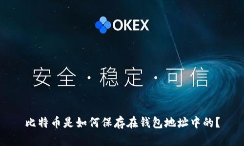 比特币是如何保存在钱包地址中的？