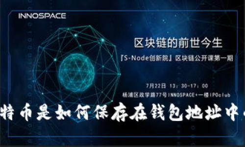 比特币是如何保存在钱包地址中的？