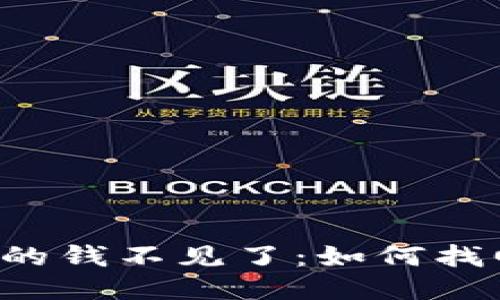  比特币钱包里的钱不见了：如何找回丢失的比特币