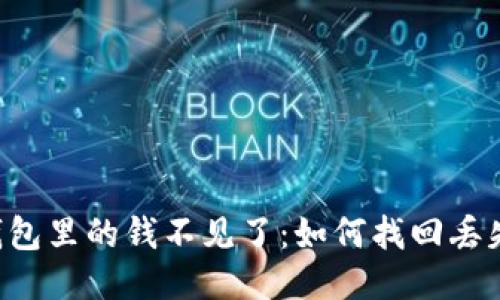  比特币钱包里的钱不见了：如何找回丢失的比特币
