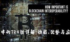 TP钱包中的TRX链详解：功能