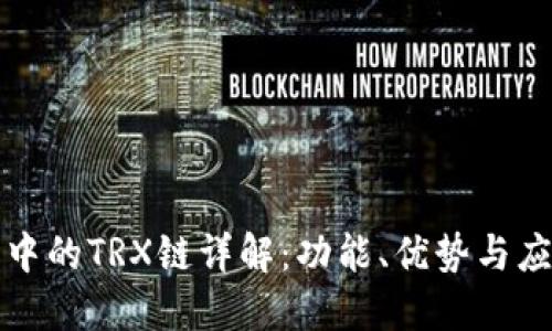 TP钱包中的TRX链详解：功能、优势与应用场景