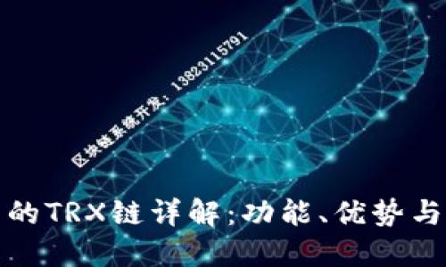 TP钱包中的TRX链详解：功能、优势与应用场景