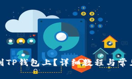 怎么提币到TP钱包上？详细教程与常见问题解答