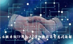 怎么提币到TP钱包上？详细教程与常见问题解答