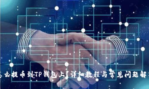 怎么提币到TP钱包上？详细教程与常见问题解答