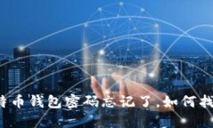 比特币钱包密码忘记了，如何找回？