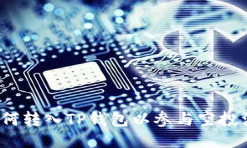  如何转入TP钱包以参与空投活动