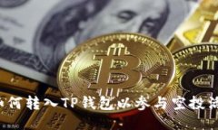  如何转入TP钱包以参与空