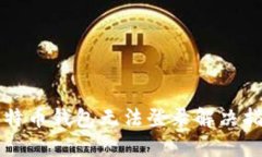 比特币钱包无法登录解决