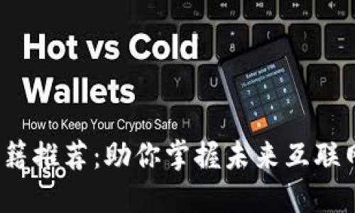 Web3运营书籍推荐：助你掌握未来互联网运营新趋势