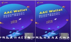 TP钱包是什么？了解TP钱包及其与美元的关系