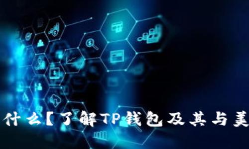 TP钱包是什么？了解TP钱包及其与美元的关系