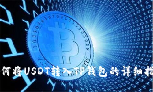 如何将USDT转入TP钱包的详细指南