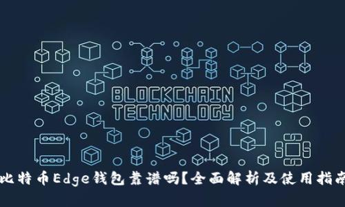 比特币Edge钱包靠谱吗？全面解析及使用指南