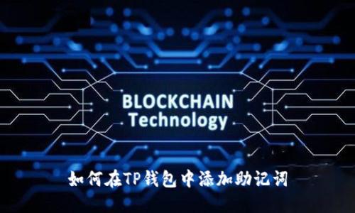 如何在TP钱包中添加助记词