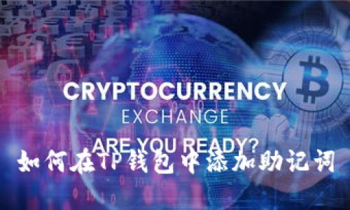 如何在TP钱包中添加助记词