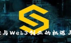 Web2与Web3创业的机遇与挑战