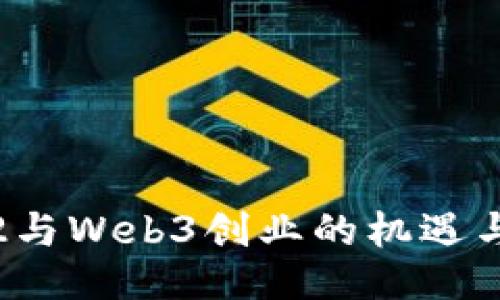 Web2与Web3创业的机遇与挑战