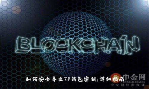 如何安全导出TP钱包密钥：详细指南