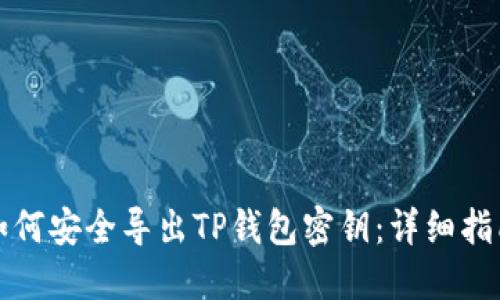 如何安全导出TP钱包密钥：详细指南