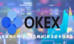 如何查询他人的USDT钱包地址？探索安全性与隐私