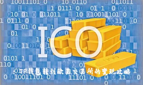 : TP钱包转到欧易交易所的变现攻略