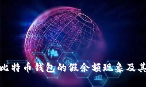 理解比特币钱包的假余额现象及其影响