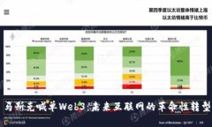 马斯克喊单Web3：未来互联网的革命性转型