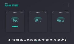 如何提高u钱包通过申请的成功率？