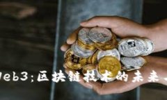 探索Web3：区块链技术的未来与影响