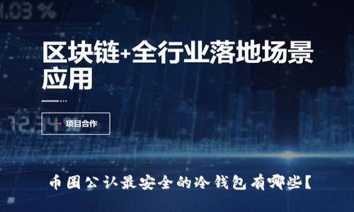 币圈公认最安全的冷钱包有哪些？