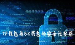 TP钱包与BK钱包的安全性分析