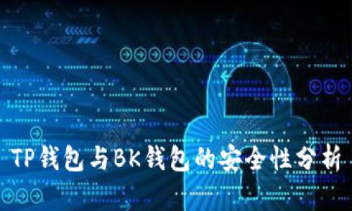 TP钱包与BK钱包的安全性分析