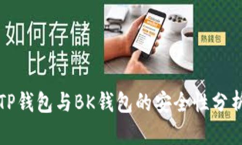 TP钱包与BK钱包的安全性分析