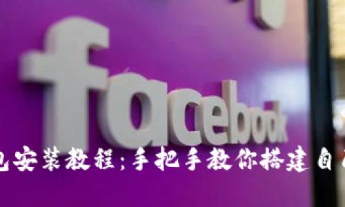 比特币源码钱包安装教程：手把手教你搭建自己的比特币钱包