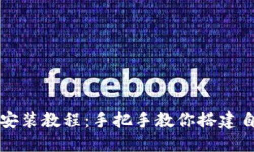 比特币源码钱包安装教程：手把手教你搭建自己的比特币钱包