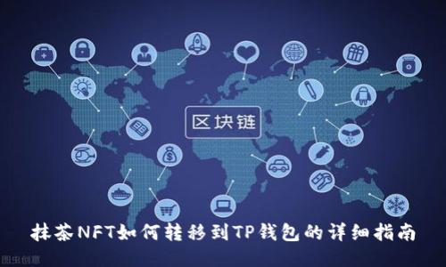 抹茶NFT如何转移到TP钱包的详细指南