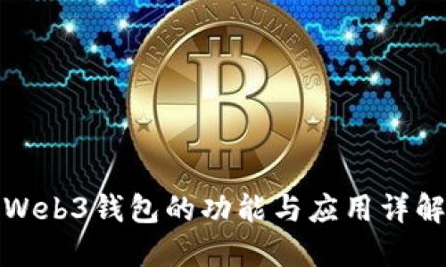 Web3钱包的功能与应用详解