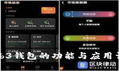 Web3钱包的功能与应用详解