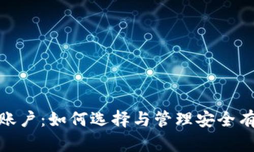 : 比特币钱包的账户：如何选择与管理安全有效的比特币钱包