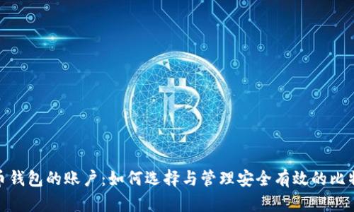 : 比特币钱包的账户：如何选择与管理安全有效的比特币钱包