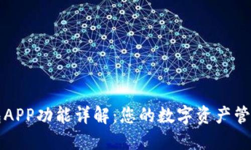 TP钱包APP功能详解：您的数字资产管理伴侣